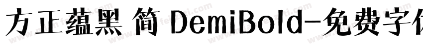 方正蕴黑 简 DemiBold字体转换